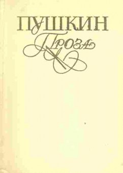 Книга Пушкин А.С. Проза, 11-2402, Баград.рф